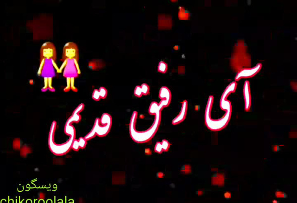 عکس برای گروه رفقای قدیمی