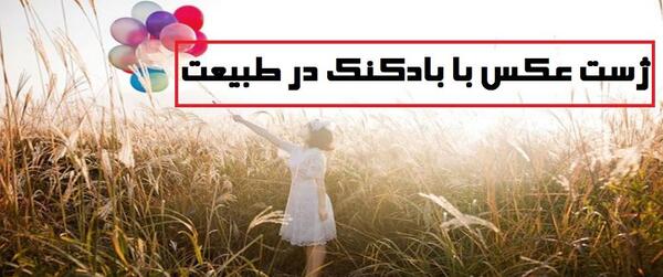 ایده عکس تولد طبیعت