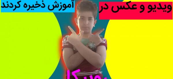 عکسهای ذخیره شده در روبیکا کجاست