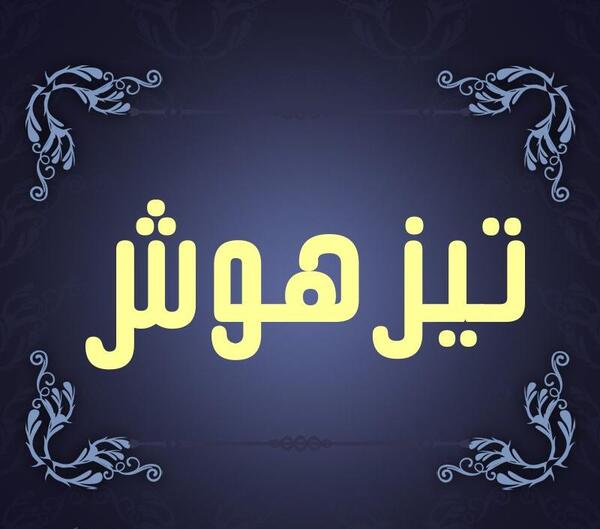 عکس برای گروه تیزهوشان