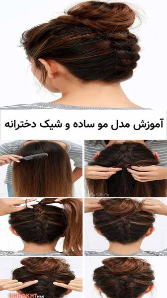 عکس مدل مو ساده دخترانه