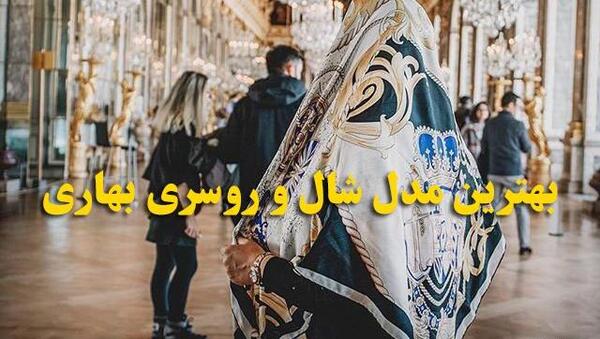 عکس شال جدید ۱۴۰۳