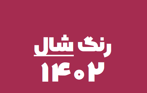 عکس شال جدید ۱۴۰۳