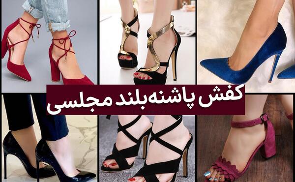 عکس کفش پاشنه بلند دخترانه