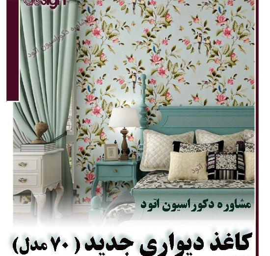 عکس کاغذ دیواری جدید