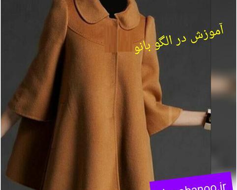 عکس مدل پالتو عروسکی