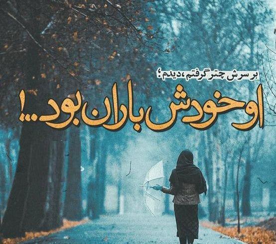 عکس بارانی خاص