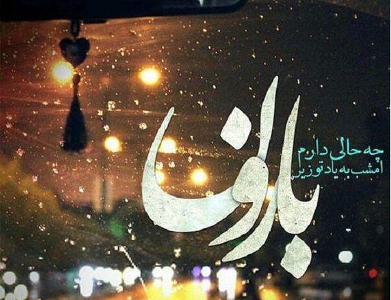 عکس بارانی خاص
