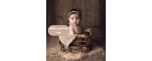 ایده عکس یک ماهگی نوزاد دختر در منزل
