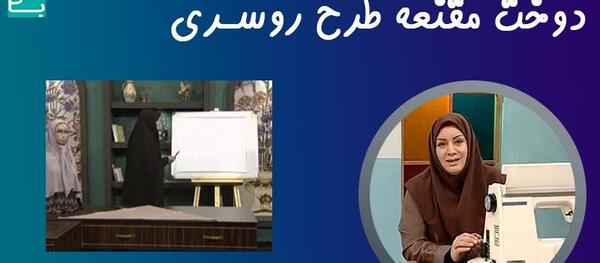 عکس آموزش دوخت مقنعه خبرنگاری توسط خانم عمرانی