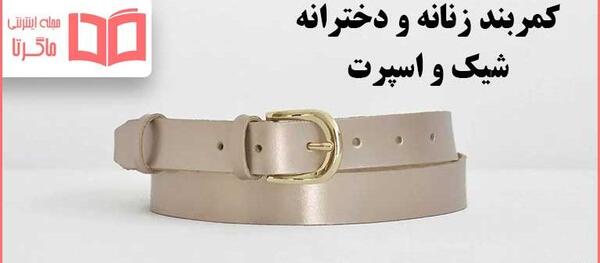 عکس کمربند لباس