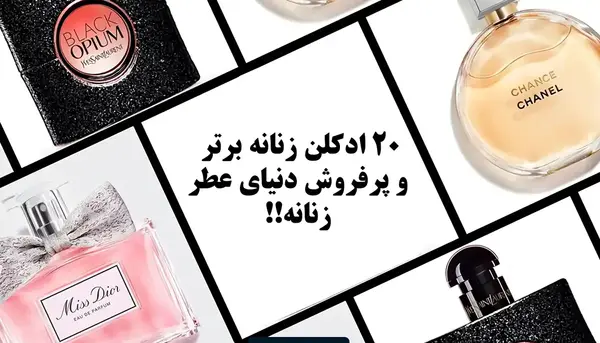 عکس ادکلن های معروف