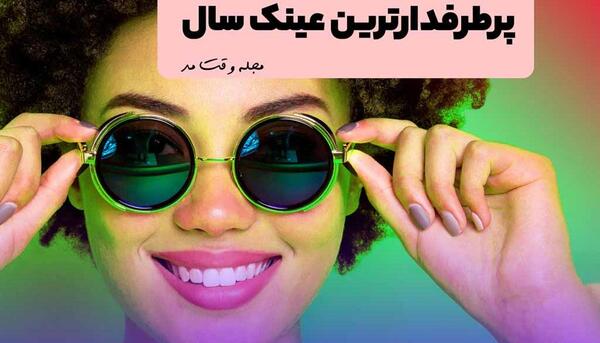 عکس عینک جدید