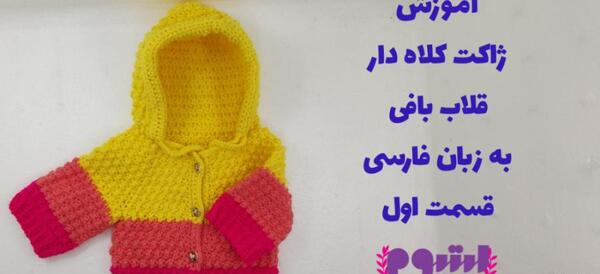 عکس آموزش پلیور پسرانه با قلاب بافی