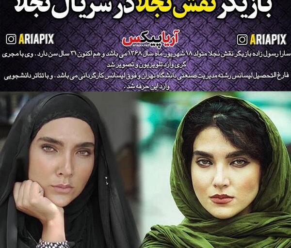 عکس سارا رسول زاده در نجلا