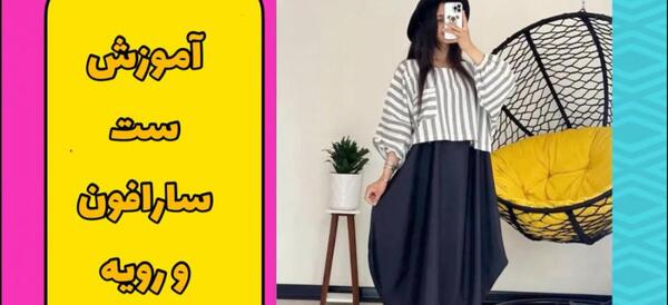 عکس مدل سارافون رویه دار