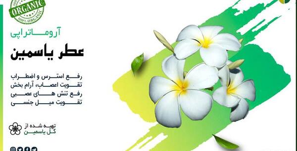 عکس عطر یاسمن
