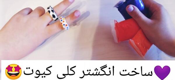 عکس انگشتر با خمیر کلی
