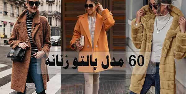 عکس پالتو زنانه مشکی