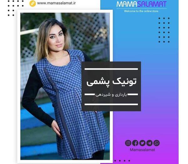 عکس تونیک پشمی