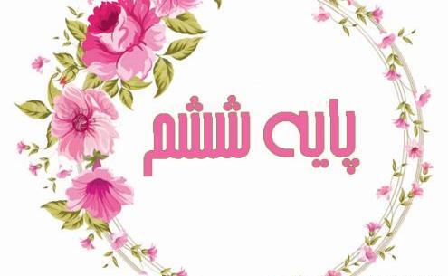عکس برای گروه کلاس ششم