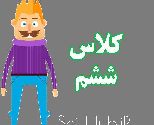 عکس برای گروه کلاس ششم