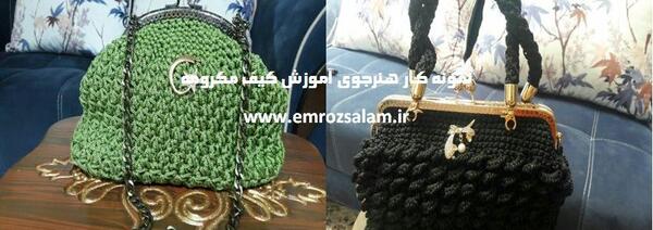 عکس کیف مکرومه بافی مجلسی