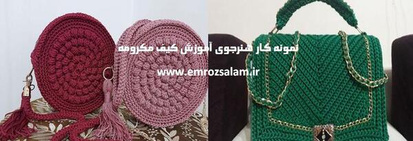 عکس کیف مکرومه بافی مجلسی