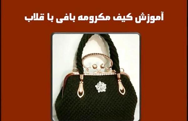 عکس کیف مکرومه بافی مجلسی