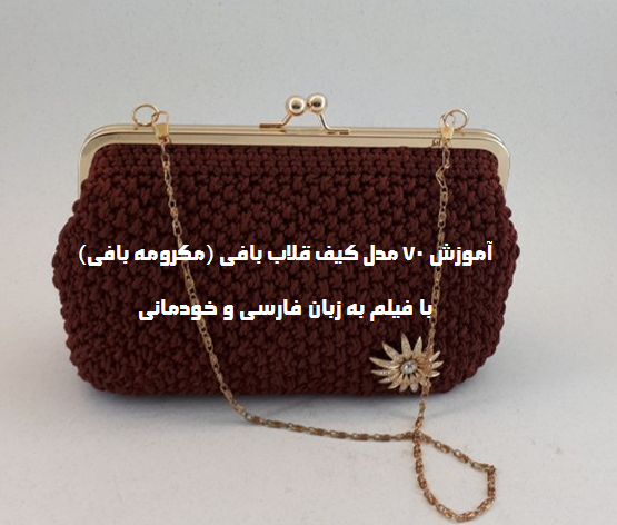 عکس کیف مکرومه بافی مجلسی