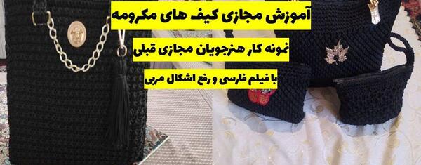 عکس کیف مکرومه بافی مجلسی
