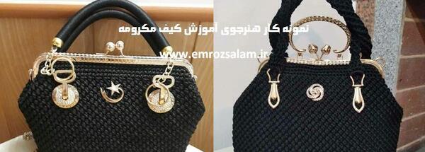 عکس کیف مکرومه بافی مجلسی