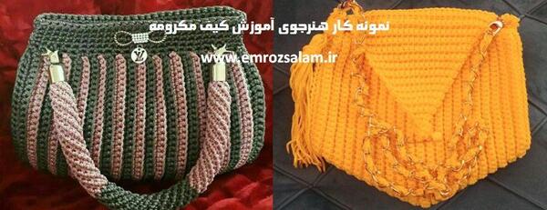 عکس کیف مکرومه بافی مجلسی