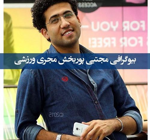 عکس مجری مجتبی پوربخش