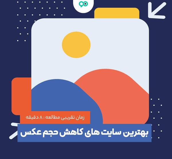 کاهش حجم عکس آنلاین bmp