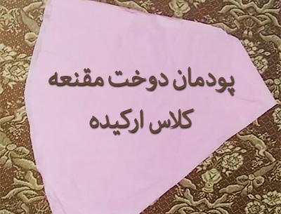 عکس آموزش دوخت مقنعه پیش دبستانی