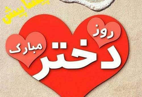 دانلود عکس نوشته پیشاپیش روز دختر مبارک