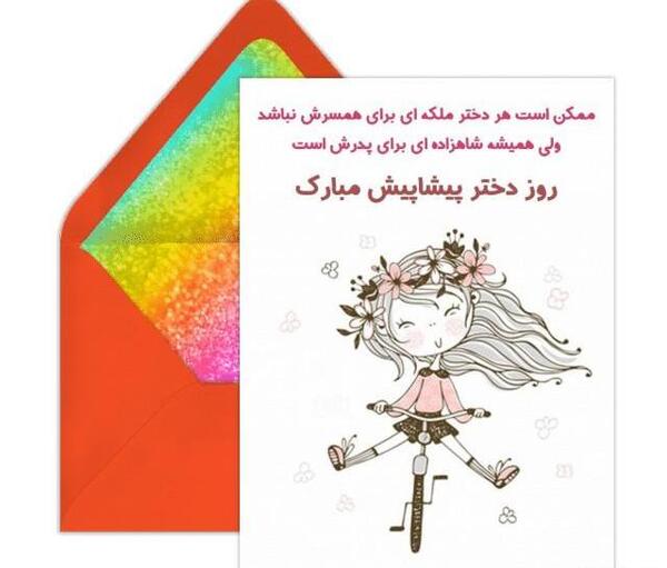 دانلود عکس نوشته پیشاپیش روز دختر مبارک
