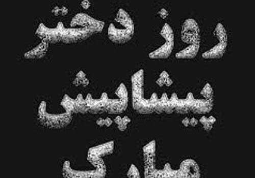 دانلود عکس نوشته پیشاپیش روز دختر مبارک