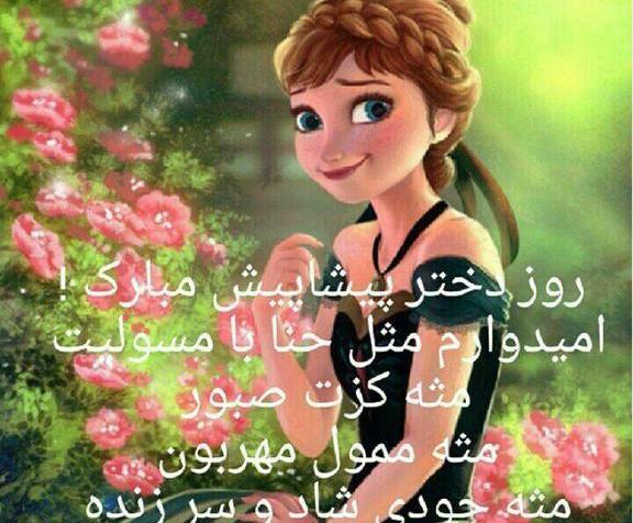 دانلود عکس نوشته پیشاپیش روز دختر مبارک