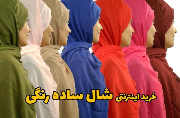 عکس شال رنگی ساده