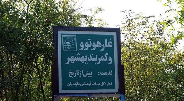 عکس غار کمربند بهشهر