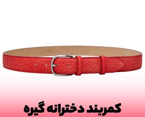 عکس کمربند دخترانه جدید