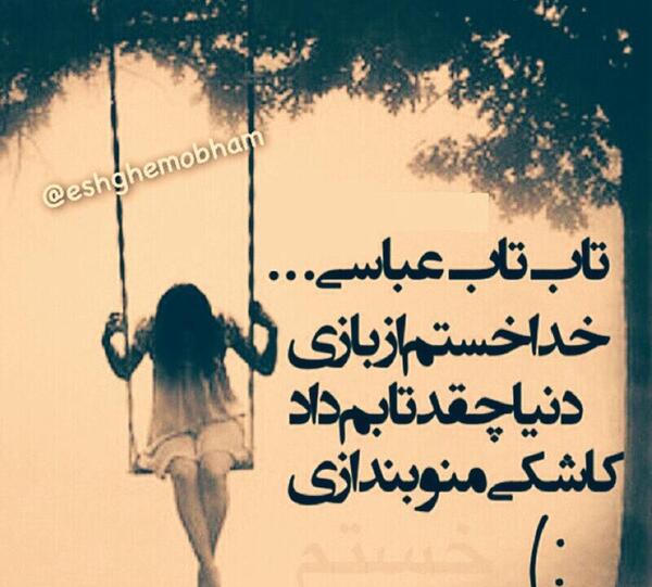 عکس تاب تاب عباسی