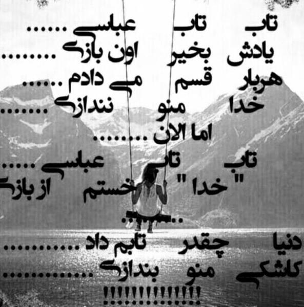 عکس تاب تاب عباسی