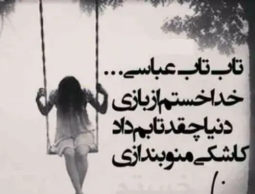 عکس تاب تاب عباسی