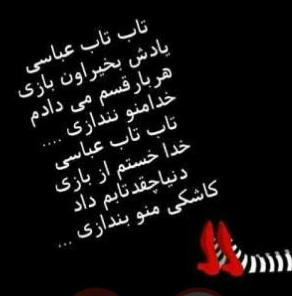 عکس تاب تاب عباسی