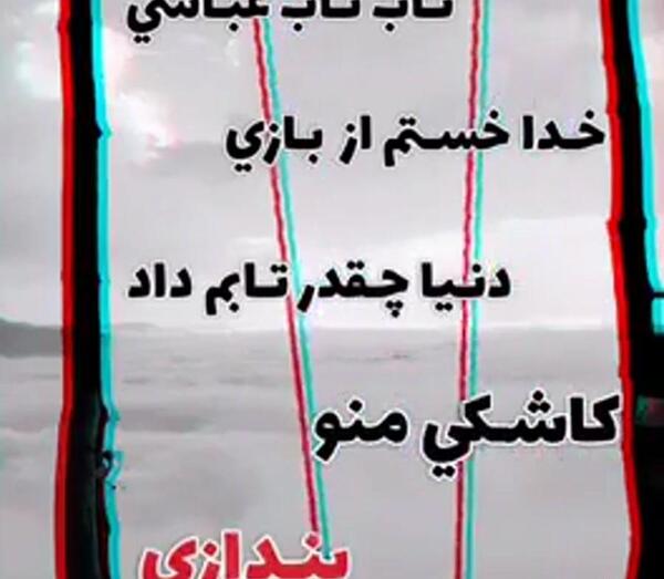 عکس تاب تاب عباسی