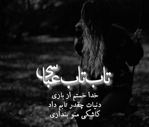 عکس تاب تاب عباسی
