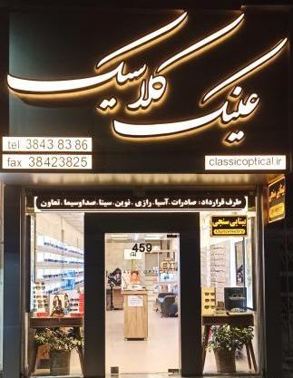 عکس عینک کلاسیک